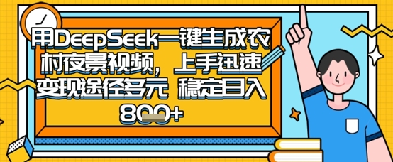2025怀旧热门赛道，用DeepSeek制作夜晚农村视频，一部手机，操作简单，变现多元，稳定日入数张-大鱼资源网