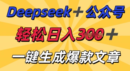 DeepSeek加公众号，轻松打造爆文，轻松日入3张-大鱼资源网