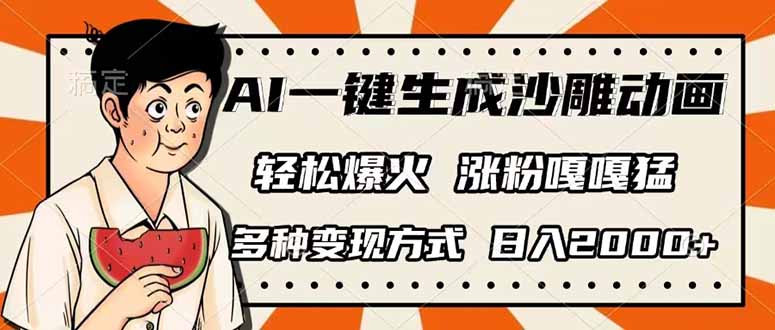 （14161期）AI一键生成沙雕动画，单视频破千万播放，多种变现方式，日入2000+-大鱼资源网