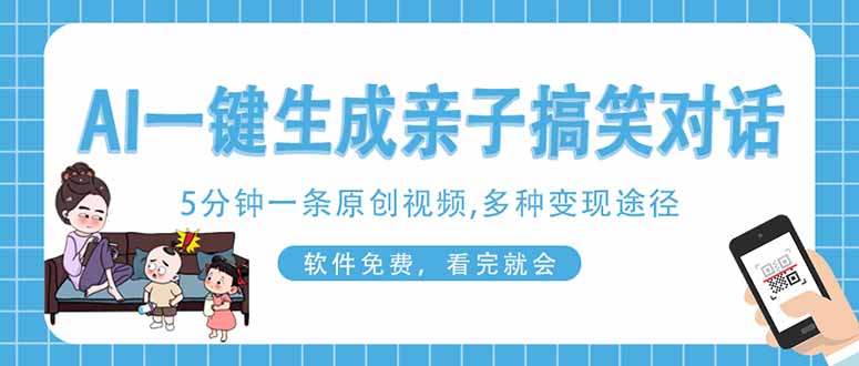 （14215期）AI一键生成搞笑亲子对话原创视频，有手机就可操作，看完就会，软件免费...-大鱼资源网