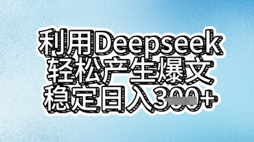 利用deepseek轻松产出爆文，稳定日入3张-大鱼资源网
